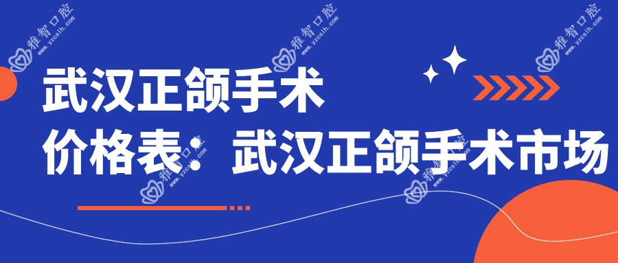 武汉正颌手术价格表:武汉正颌手术市场均价及各医院报价参考