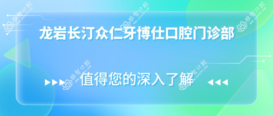 龙岩长汀众仁牙博仕口腔门诊部