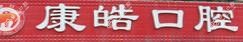 康皓口腔(石岐店)