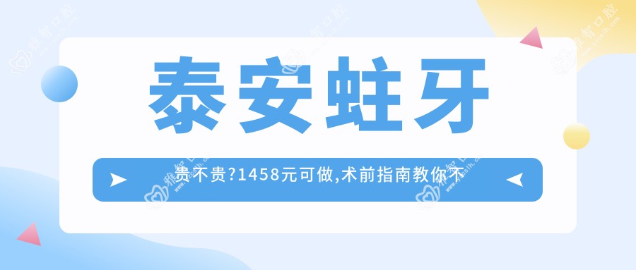 泰安蛀牙贵不贵?1458元可做,术前指南教你不被坑