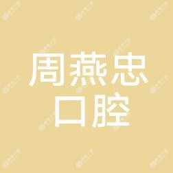 七星区周燕忠口腔