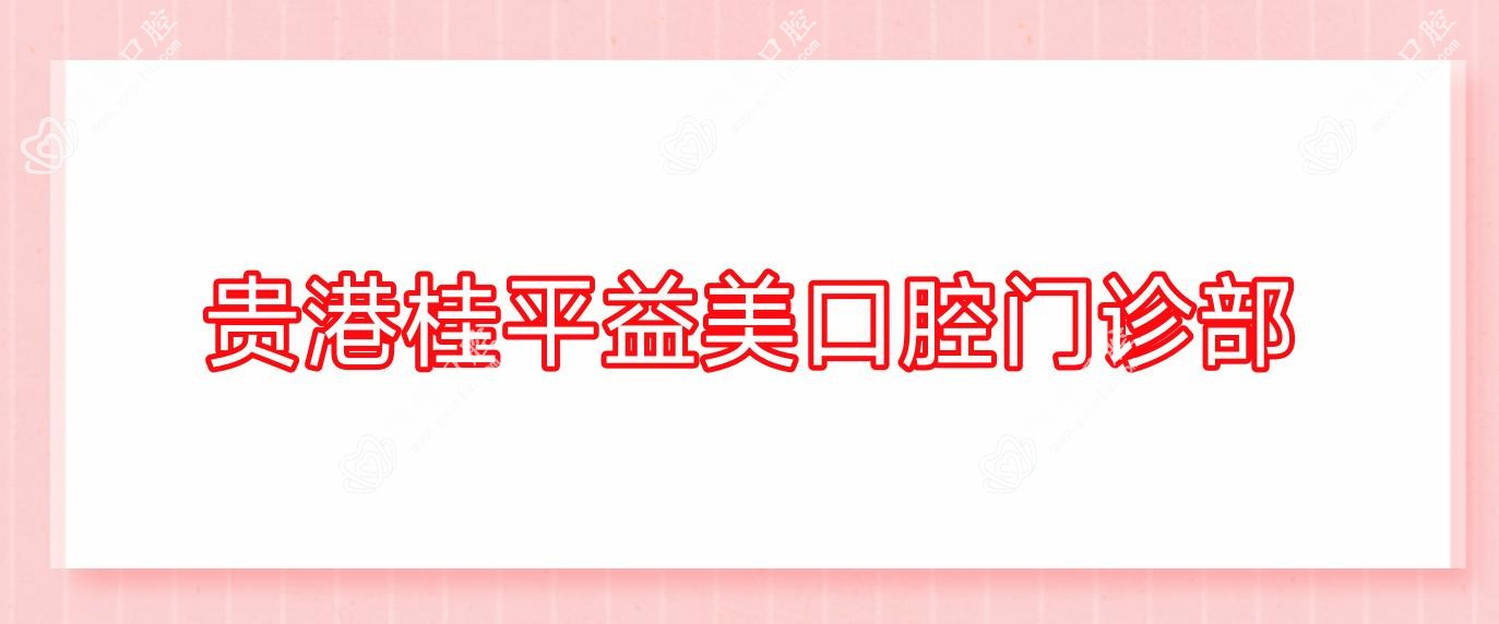 贵港桂平益美口腔门诊部