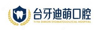 台牙迪萌·数字化口腔中心