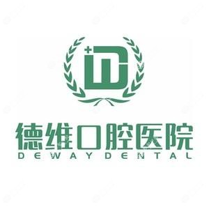 柯桥德维口腔医院