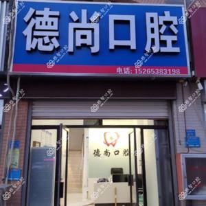泰安德尚口腔