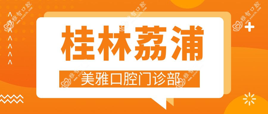 桂林荔浦美雅口腔门诊部