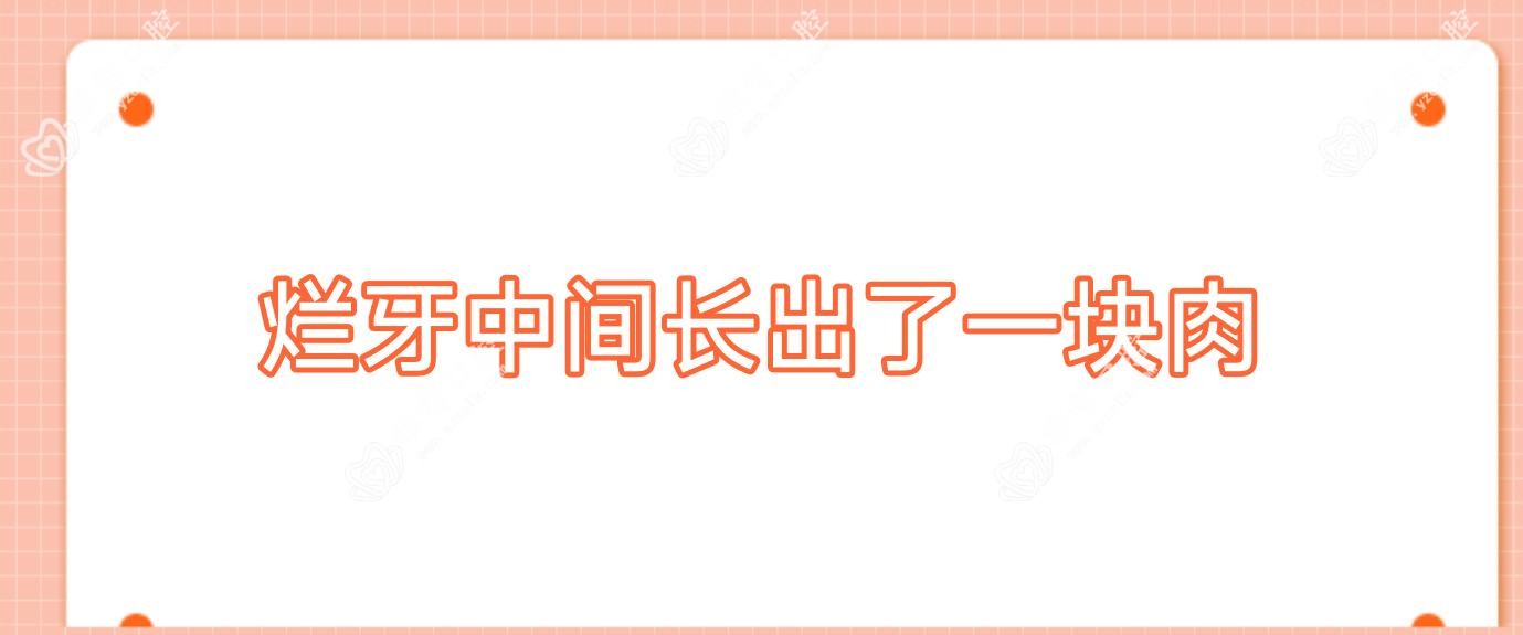 烂牙中间长出了一块肉