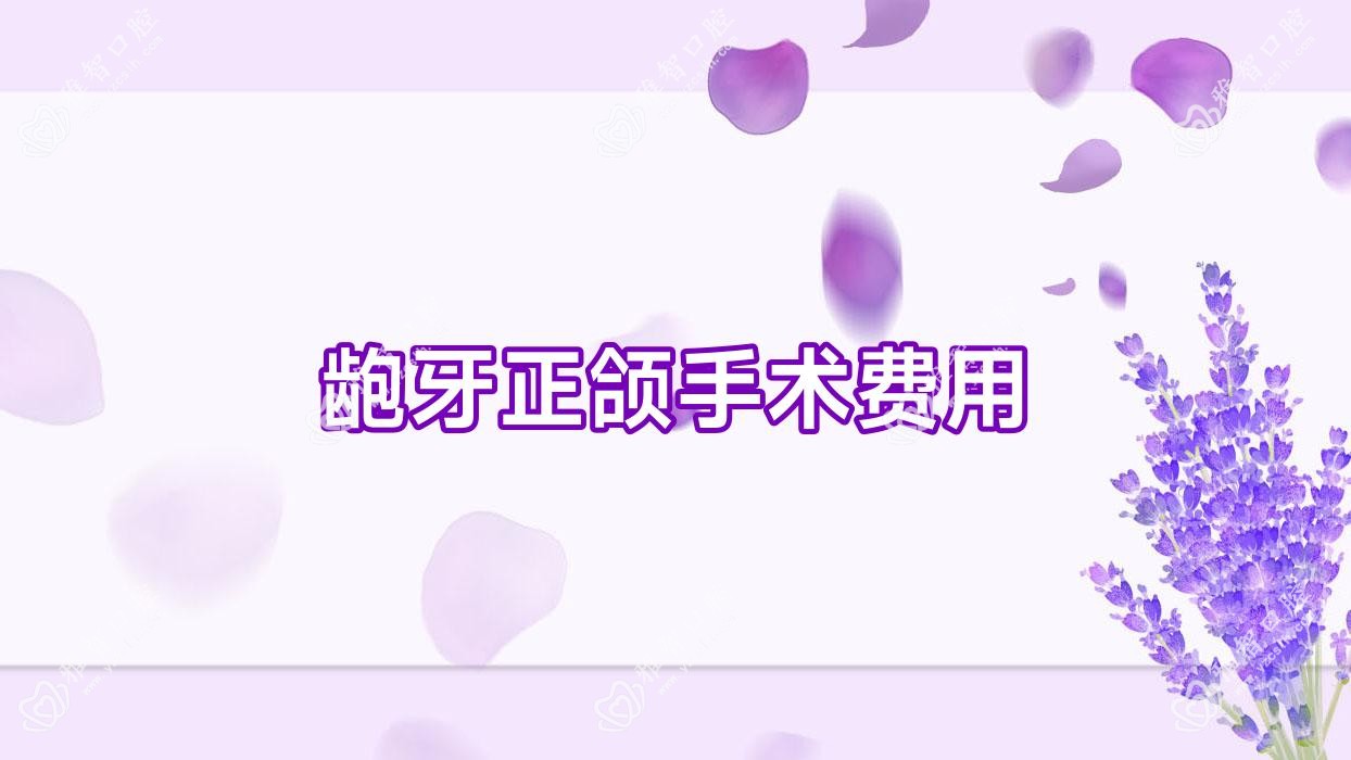 龅牙正颌手术费用