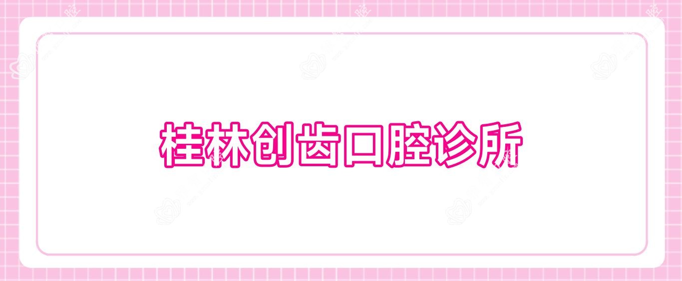 桂林创齿口腔诊所