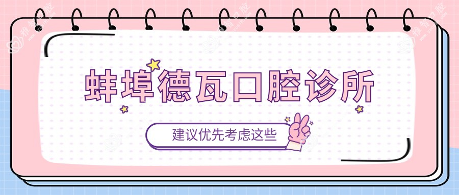 蚌埠德瓦口腔诊所