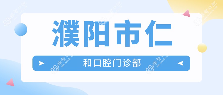濮阳市仁和口腔门诊部