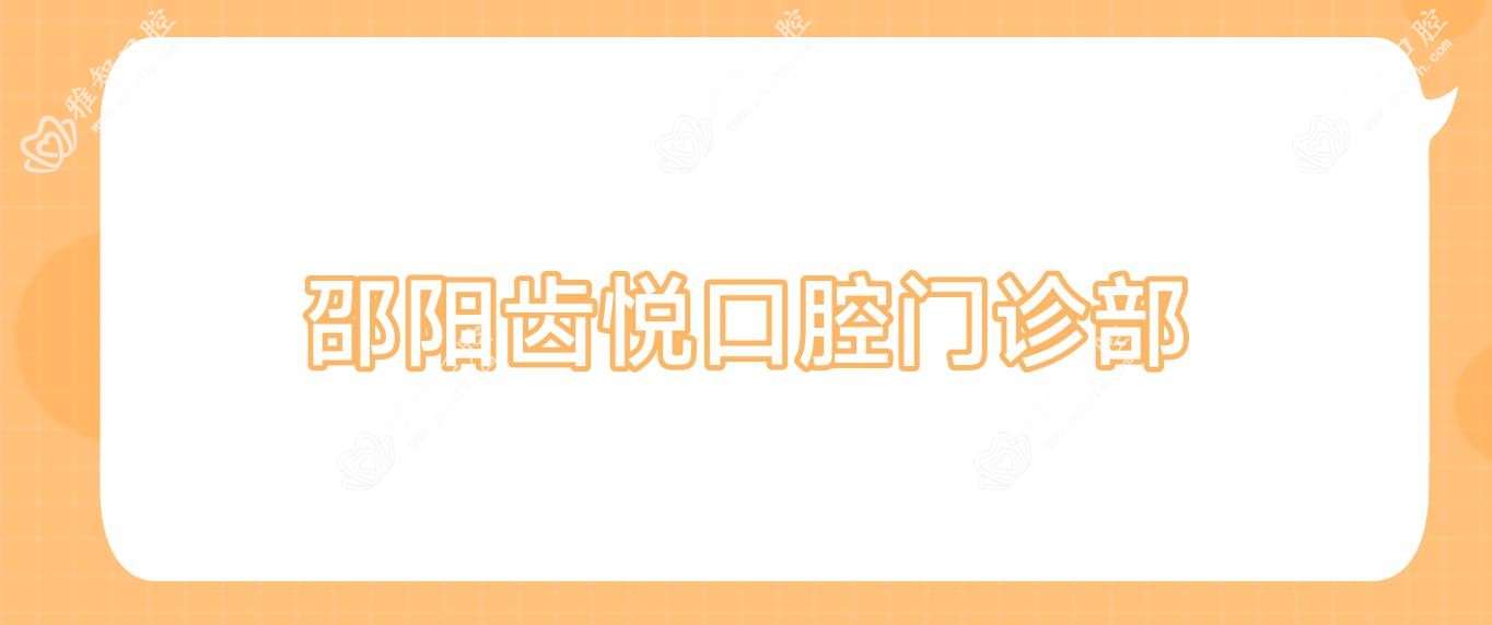 邵阳齿悦口腔门诊部