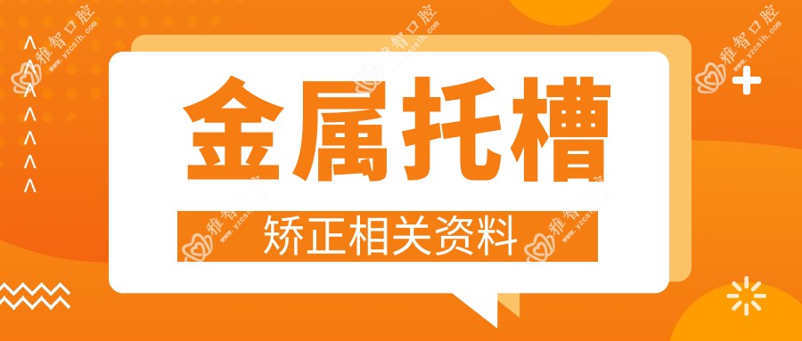 金属托槽矫正相关资料