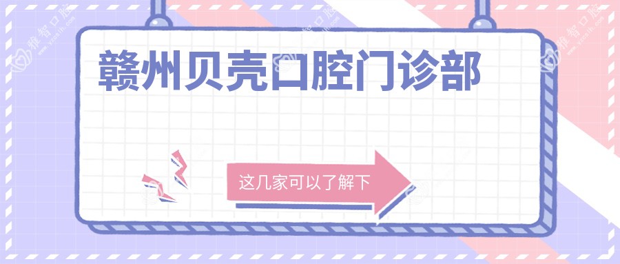 赣州贝壳口腔门诊部