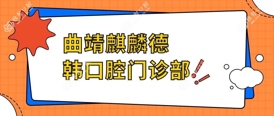 曲靖麒麟德韩口腔门诊部
