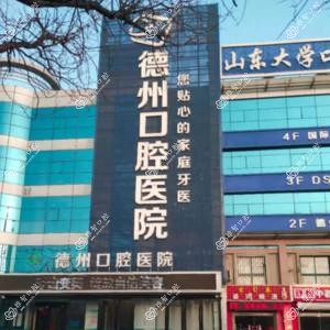 德州康韵口腔