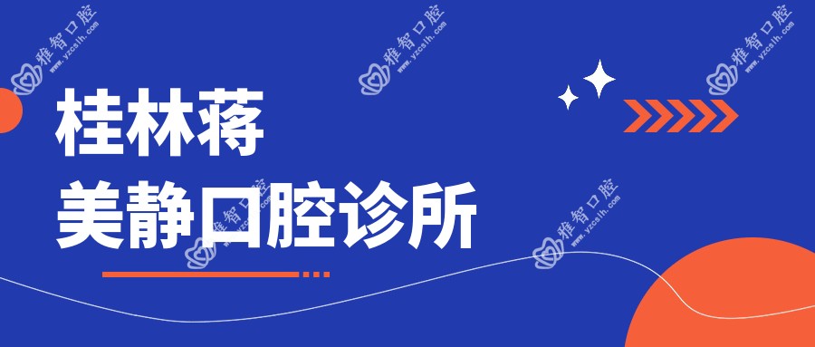 桂林蒋美静口腔诊所