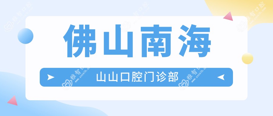 佛山南海山山口腔门诊部