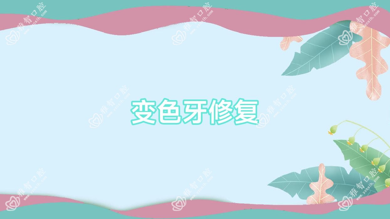 变色牙修复