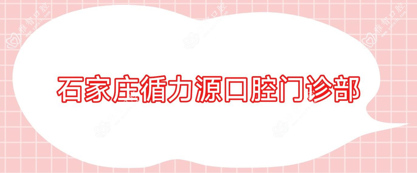 石家庄循力源口腔门诊部