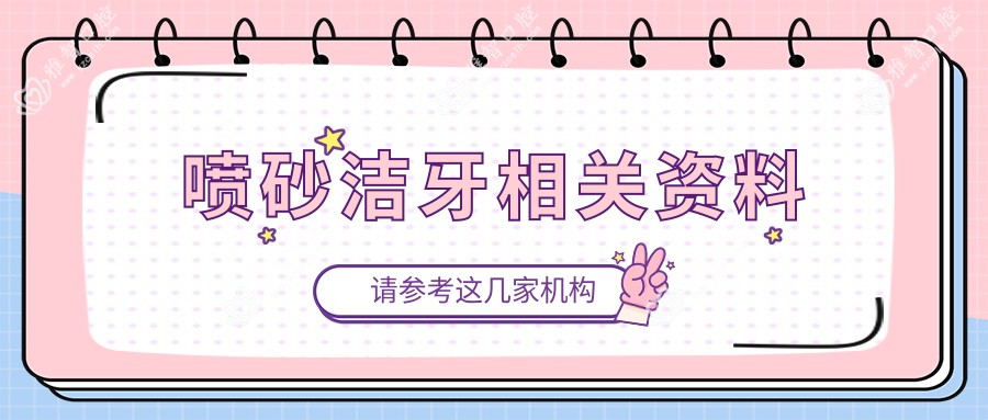 喷砂洁牙相关资料