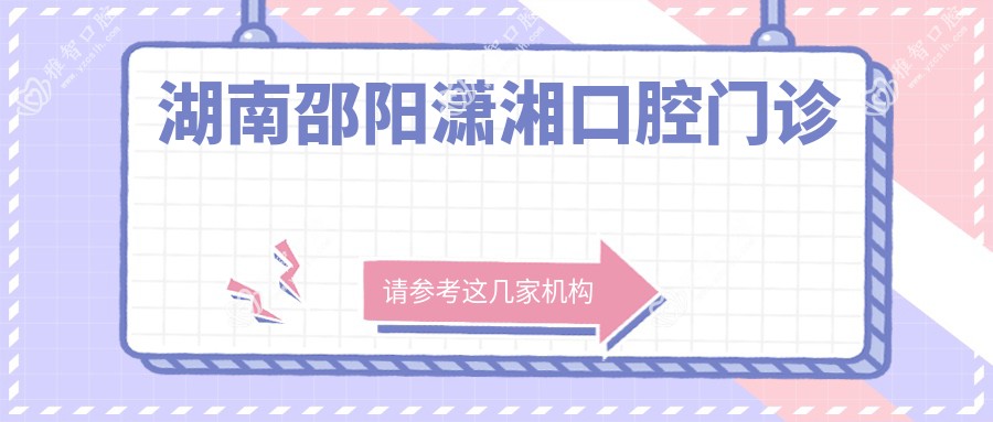 湖南邵阳潇湘口腔门诊