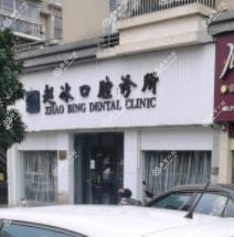 绍兴赵冰口腔
