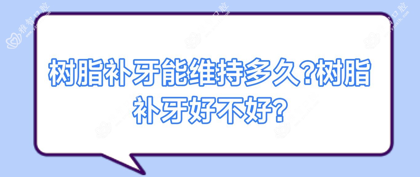 树脂补牙能维持多久?树脂补牙好不好?