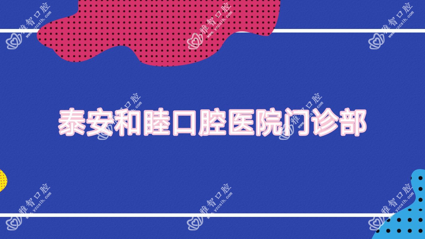 泰安和睦口腔医院门诊部