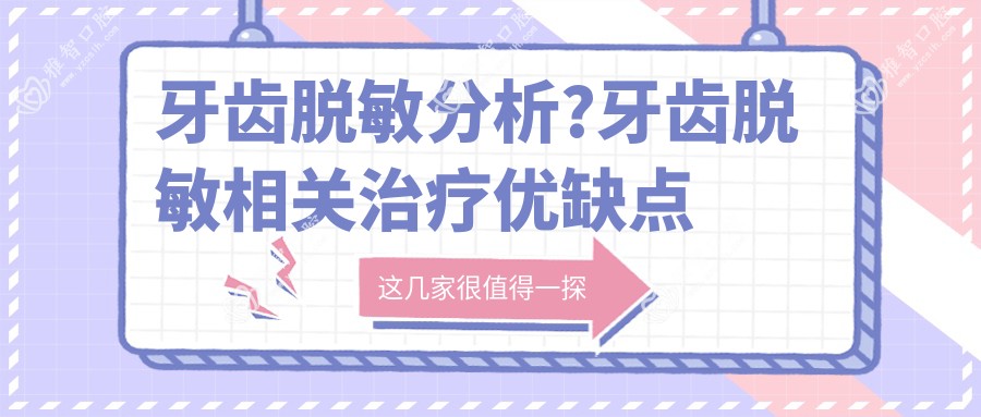 牙齿过敏可能性小分析?牙齿过敏可能性小相关治疗优缺点以及禁忌人群?