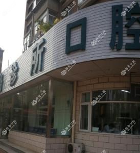 大连沙河口孙家沟口腔