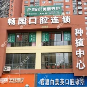 畅园口腔连锁