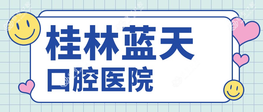 桂林蓝天口腔医院