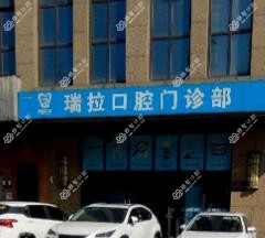 合肥瑞拉口腔