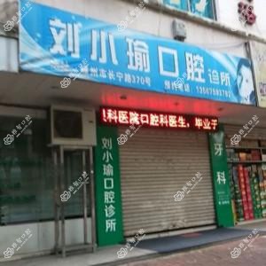 绍兴刘小瑜口腔