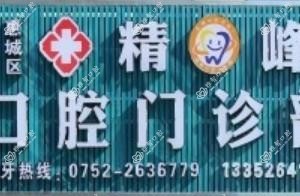 惠州精峰口腔