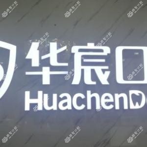 华宸口腔(燕郊店)