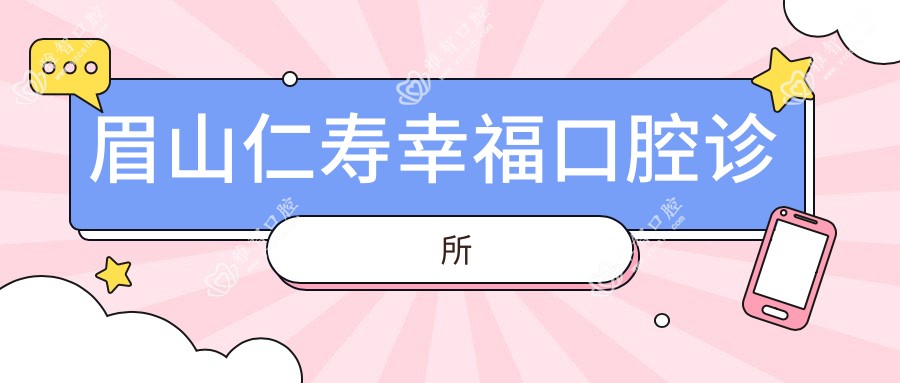 眉山仁寿幸福口腔诊所