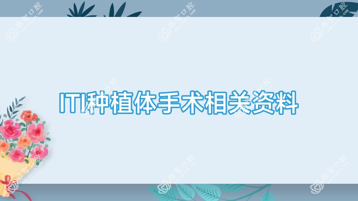 ITI种植体手术相关资料