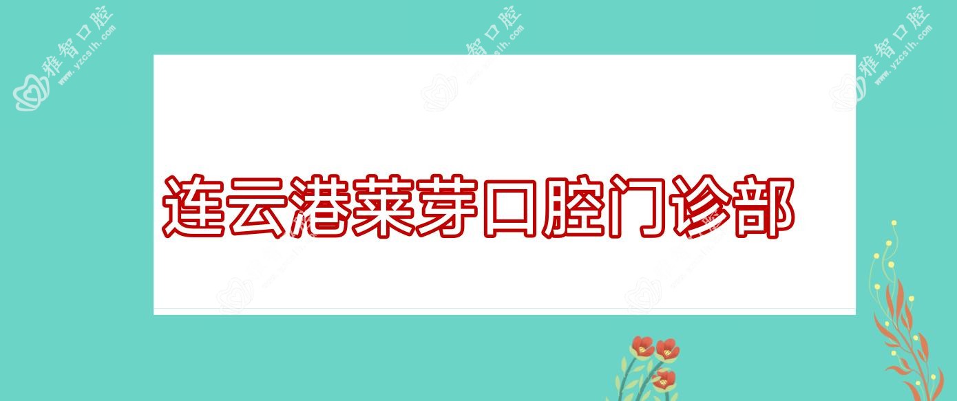 连云港莱芽口腔门诊部
