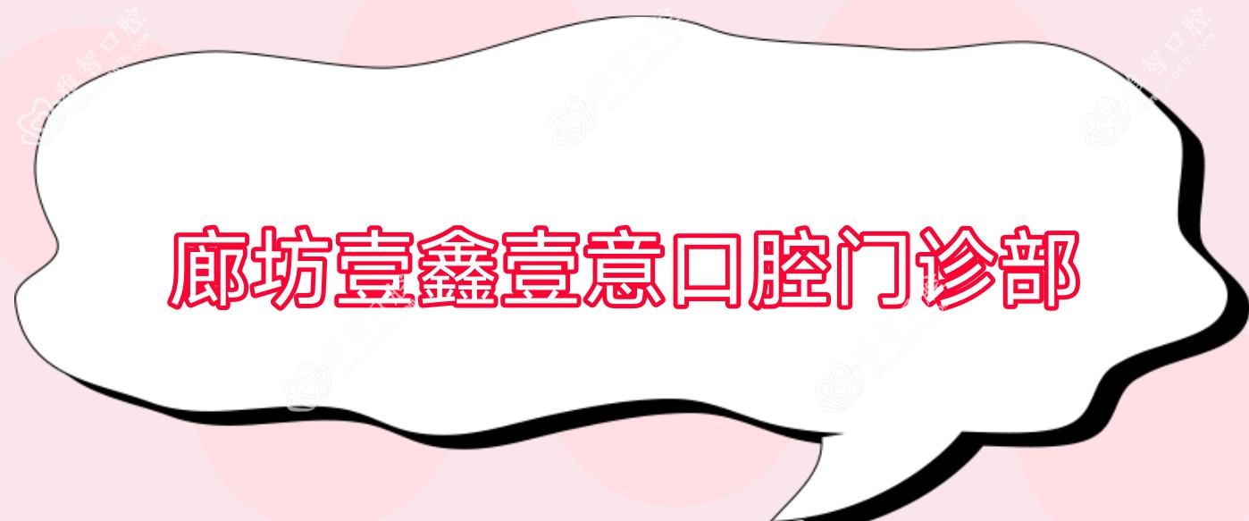 廊坊壹鑫壹意口腔门诊部