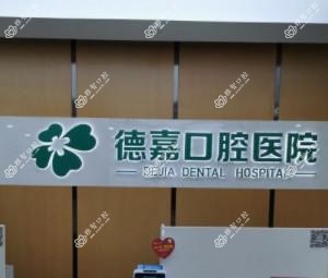 德嘉口腔医院