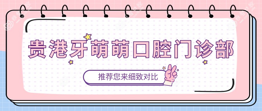 贵港牙萌萌口腔门诊部