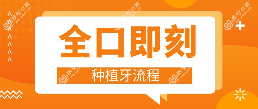 全口即刻种植牙流程