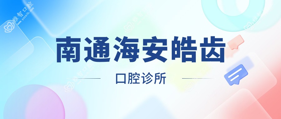 南通海安皓齿口腔诊所
