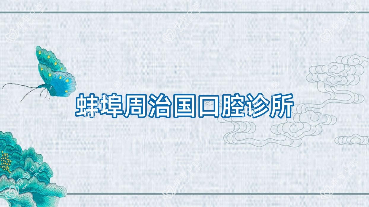 蚌埠周治国口腔诊所