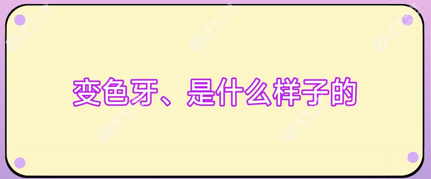 变色牙、是什么样子的