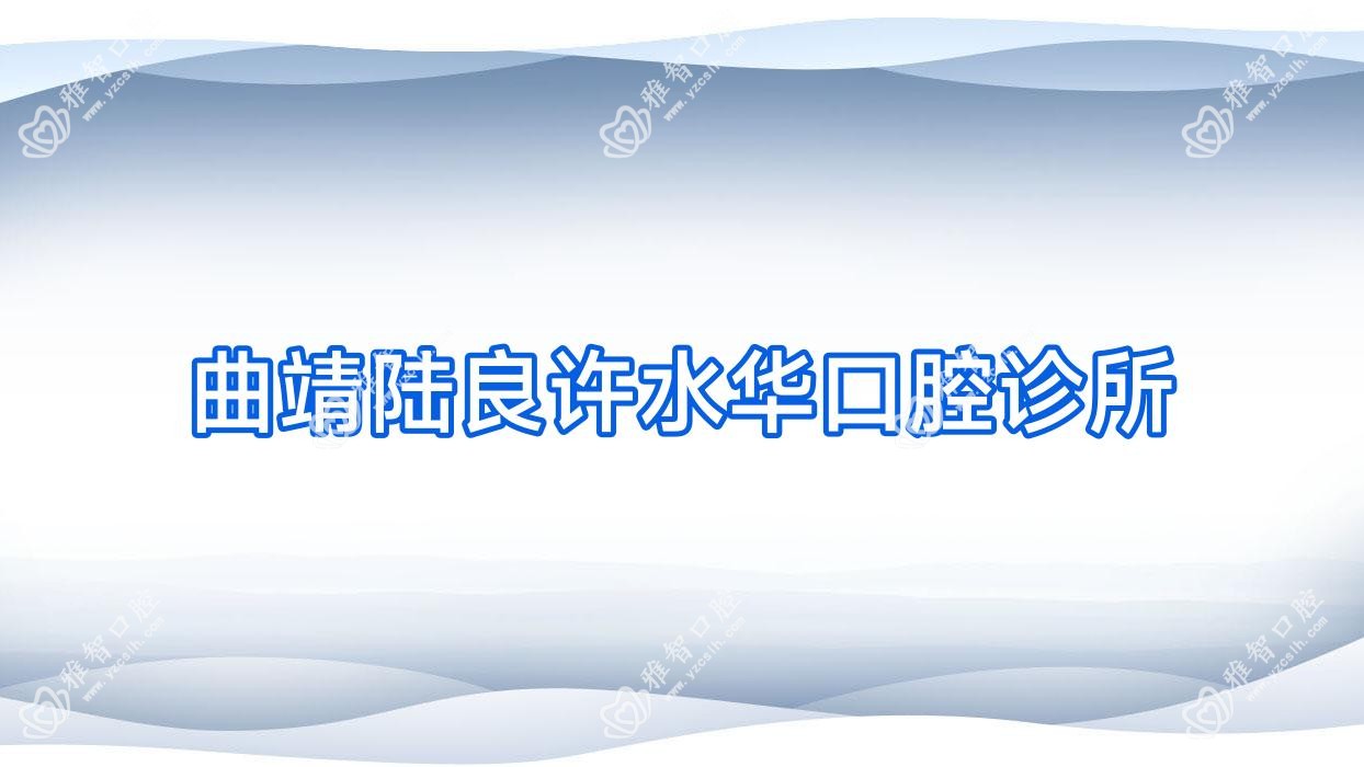 曲靖陆良许水华口腔诊所