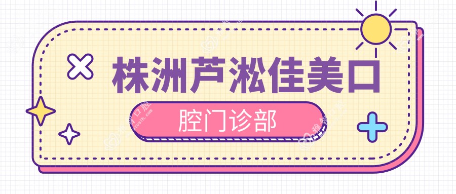 株洲芦淞佳美口腔门诊部