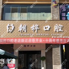 昆明朝桦口腔